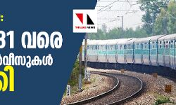 കൊവിഡ് 19: മാര്‍ച്ച് 31 വരെ ട്രെയിന്‍ സര്‍വീസുകള്‍ റദ്ദാക്കി