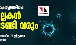 കൊവിഡ് 19: കേരളത്തിലെ ഏഴ് ജില്ലകൾ അടച്ചിടേണ്ടി വരും
