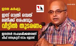 ജനത കർഫ്യു: ഇന്ന് ഒമ്പതിന് ശേഷവും വീട്ടിൽ തുടരണം; പുറത്തിറങ്ങിയാൽ നടപടി