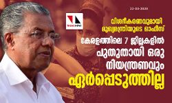 കേരളത്തിലെ 7 ജില്ലകളിൽ പുതുതായി ഒരു നിയന്ത്രണവും ഏര്‍പ്പെടുത്തില്ലെന്ന് സർക്കാർ