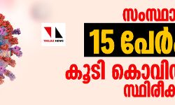 സംസ്ഥാനത്ത് 15 പേര്‍ക്ക് കൂടി കൊവിഡ് 19 സ്ഥിരീകരിച്ചു