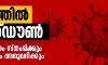 കൊവിഡ് 19: കേരളത്തിൽ മാര്‍ച്ച് 31 വരെ ലോക്ക്ഡൗണ്‍