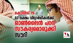കൊവിഡ് 19:  60 ലക്ഷം വിദ്യാര്‍ഥികള്‍ക്ക് ഓണ്‍ലൈന്‍ പഠന സൗകര്യമൊരുക്കി സൗദി