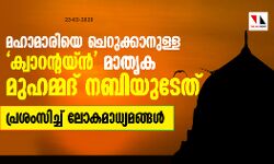മഹാമാരിയെ ചെറുക്കാനുള്ള ക്വാറന്റയ്ന്‍ മാതൃക മുഹമ്മദ് നബിയുടേത്  -പ്രശംസിച്ച് ലോകമാധ്യമങ്ങള്‍