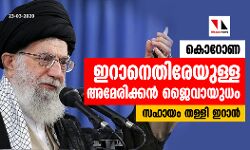കൊറോണ വൈറസ് ഇറാനെതിരേയുള്ള അമേരിക്കന്‍ ജൈവായുധം; സഹായ വാഗ്ദാനം   തള്ളി ഇറാന്‍