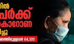 കേരളത്തില്‍ 28 പേര്‍ക്ക് കൂടി കൊറോണ സ്ഥിരീകരിച്ചു