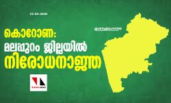 കൊറോണ: മലപ്പുറം ജില്ലയില്‍ നിരോധനാജ്ഞ