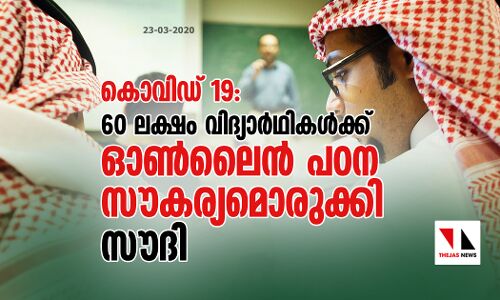 കൊവിഡ് 19:  60 ലക്ഷം വിദ്യാര്‍ഥികള്‍ക്ക് ഓണ്‍ലൈന്‍ പഠന സൗകര്യമൊരുക്കി സൗദി