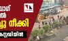 ശാഹീന്‍ബാഗ് സമരപ്പന്തല്‍ പൊളിച്ചു നീക്കി: ഒമ്പത് പേര്‍ കസ്റ്റഡിയില്‍