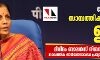 കൊറോണ: സാമ്പത്തിക പാക്കേജ് ഉടന്‍, മിനിമം ബാലന്‍സ് നിബന്ധന ഒഴിവാക്കി, സാമ്പത്തിക അടിയന്തരാവസ്ഥ പ്രഖ്യാപിക്കില്ലെന്ന് ധനമന്ത്രി