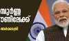 കൊറോണ വ്യാപനം തടയാന്‍ രാജ്യം പൂര്‍ണമായും അടച്ചിടുമെന്ന് പ്രധാനമന്ത്രി