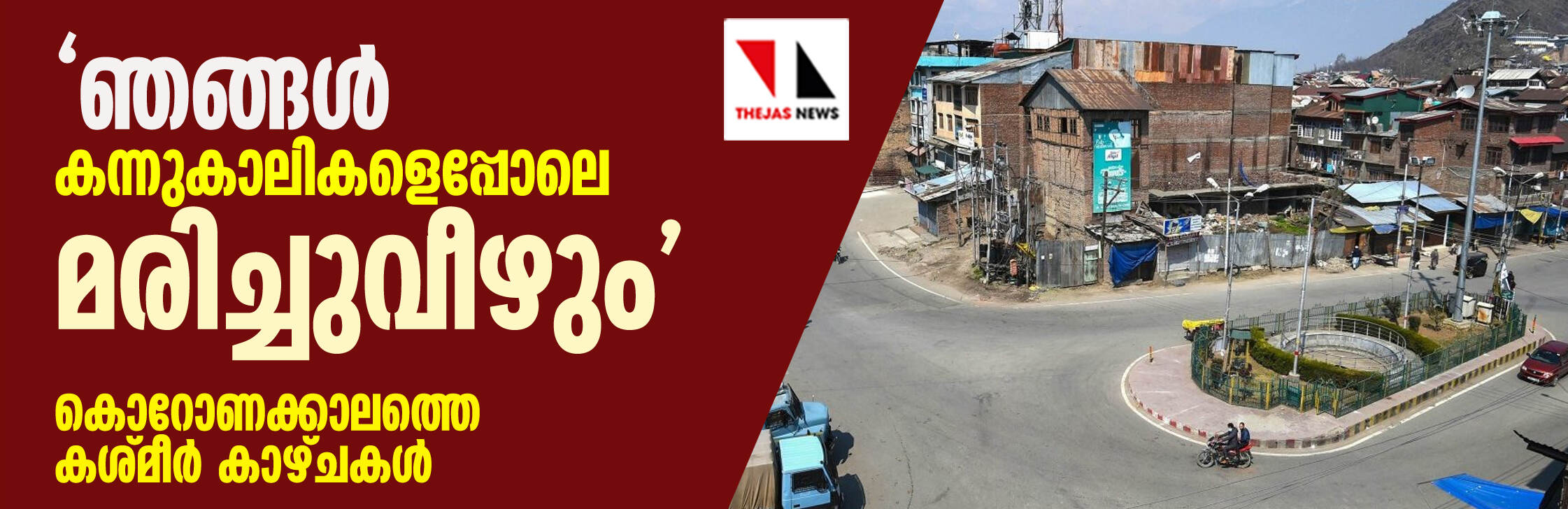 ഞങ്ങള് കന്നുകാലികളെപ്പോലെ മരിച്ചുവീഴും; കൊറോണക്കാലത്തെ കശ്മീര് കാഴ്ചകള് ഞങ്ങള് കന്നുകാലികളെപ്പോലെ മരിച്ചുവീഴും; കൊറോണക്കാലത്തെ കശ്മീര് കാഴ്ചകള്