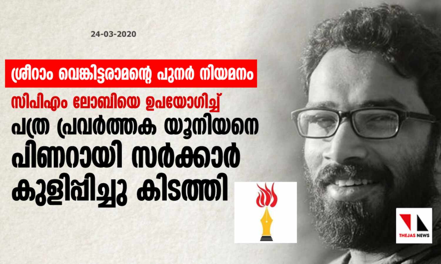 ശ്രീറാം വെങ്കട്ടരാമന്റെ പുനര് നിയമനം: സിപിഎം ലോബിയെ ഉപയോഗിച്ച് പത്ര പ്രവര്ത്തക യൂനിയനെ പിണറായി സര്ക്കാര് കുളിപ്പിച്ചു കിടത്തി ശ്രീറാം വെങ്കട്ടരാമന്റെ പുനര് നിയമനം: സിപിഎം ലോബിയെ ഉപയോഗിച്ച് പത്ര പ്രവര്ത്തക യൂനിയനെ പിണറായി സര്ക്കാര് കുളിപ്പിച്ചു കിടത്തി