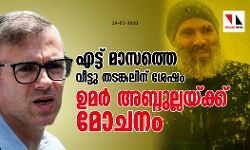 എട്ട് മാസത്തെ വീട്ടു തടങ്കലിന് ശേഷം ഉമര്‍ അബ്ദുല്ലയ്ക്ക് മോചനം