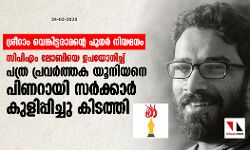 ശ്രീറാം വെങ്കട്ടരാമന്റെ പുനര്‍ നിയമനം: സിപിഎം ലോബിയെ  ഉപയോഗിച്ച് പത്ര പ്രവര്‍ത്തക യൂനിയനെ പിണറായി സര്‍ക്കാര്‍ കുളിപ്പിച്ചു കിടത്തി