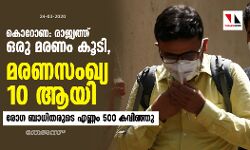 കൊറോണ: രാജ്യത്ത് ഒരുമരണം കൂടി, മരണസംഖ്യ 10 ആയി; രോഗ ബാധിതരുടെ എണ്ണം 500 കവിഞ്ഞു