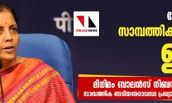 കൊറോണ: സാമ്പത്തിക പാക്കേജ് ഉടന്‍, മിനിമം ബാലന്‍സ് നിബന്ധന ഒഴിവാക്കി, സാമ്പത്തിക അടിയന്തരാവസ്ഥ പ്രഖ്യാപിക്കില്ലെന്ന് ധനമന്ത്രി