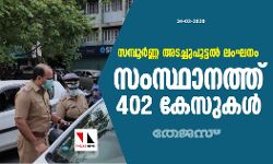 സമ്പൂര്‍ണ്ണ അടച്ചുപൂട്ടല്‍ ലംഘനം; സംസ്ഥാനത്ത് 402 കേസുകൾ