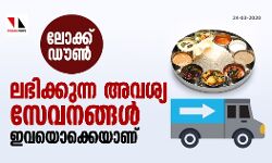 ലോക്ക് ഡൗൺ: ലഭ്യമായ അവശ്യ സേവനങ്ങൾ ഇവയൊക്കെയാണ്