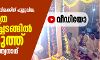 പ്രധാനമന്ത്രിയുടെ വിലക്കിന് പുല്ലുവില; രാമക്ഷേത്ര നിര്‍മാണച്ചടങ്ങില്‍ പങ്കെടുത്ത് യോഗി ആദിത്യനാഥ്(വീഡിയോ)