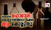 ഇന്ത്യയില്‍ മഹാമാരി കൊല്ലുന്നതിലേറെ പേരെ മദ്യം കൊല്ലുന്നു