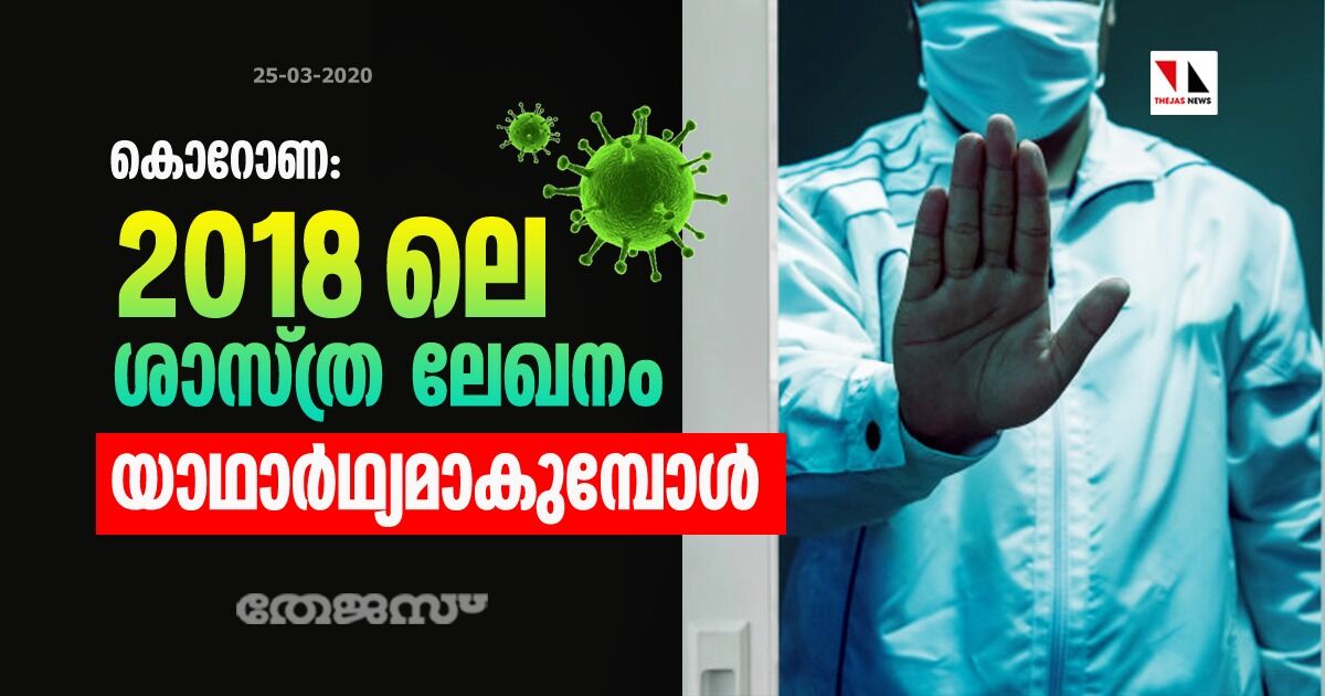 കൊറോണ;  2018ലെ ശാസ്ത്ര ലേഖനം യാഥാര്‍ഥ്യമാകുമ്പോള്‍