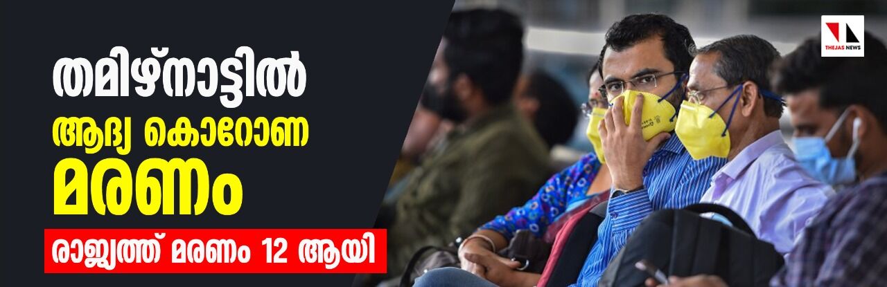 തമിഴ്നാട്ടില് ആദ്യ കൊറോണ മരണം, രാജ്യത്ത് മരണം 12 ആയി തമിഴ്നാട്ടില് ആദ്യ കൊറോണ മരണം, രാജ്യത്ത് മരണം 12 ആയി