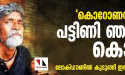 കൊറോണക്ക് മുമ്പ് പട്ടിണി ഞങ്ങളെ കൊല്ലും;  ലോക്ഡൗണില്‍ കുടുങ്ങി ഇന്ത്യന്‍ ജീവിതങ്ങള്‍