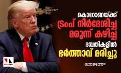 കൊറോണക്ക് ട്രംപ് നിര്‍ദേശിച്ച മരുന്ന് കഴിച്ച ദമ്പതികളില്‍ ഭര്‍ത്താവ് മരിച്ചു
