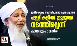 ഇനിയൊരു അറിയിപ്പുണ്ടാകുന്നതുവരെ പള്ളികളില്‍ ജുമുഅ നടത്തില്ലെന്ന് കാന്തപുരം സമസ്ത