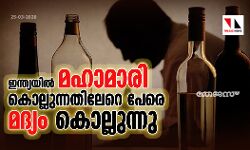 ഇന്ത്യയില്‍ മഹാമാരി കൊല്ലുന്നതിലേറെ പേരെ മദ്യം കൊല്ലുന്നു