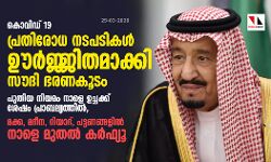 കൊവിഡ് 19 പ്രതിരോധ നടപടികള്‍ ഊര്‍ജ്ജിതമാക്കി സൗദി ഭരണകൂടം; പുതിയ നിയമം നാളെ ഉച്ചക്ക് ശേഷം പ്രാബല്യത്തില്‍, മക്ക, മദീന, റിയാദ്, പട്ടണങ്ങളില്‍ നാളെ മുതല്‍ കര്‍ഫ്യൂ