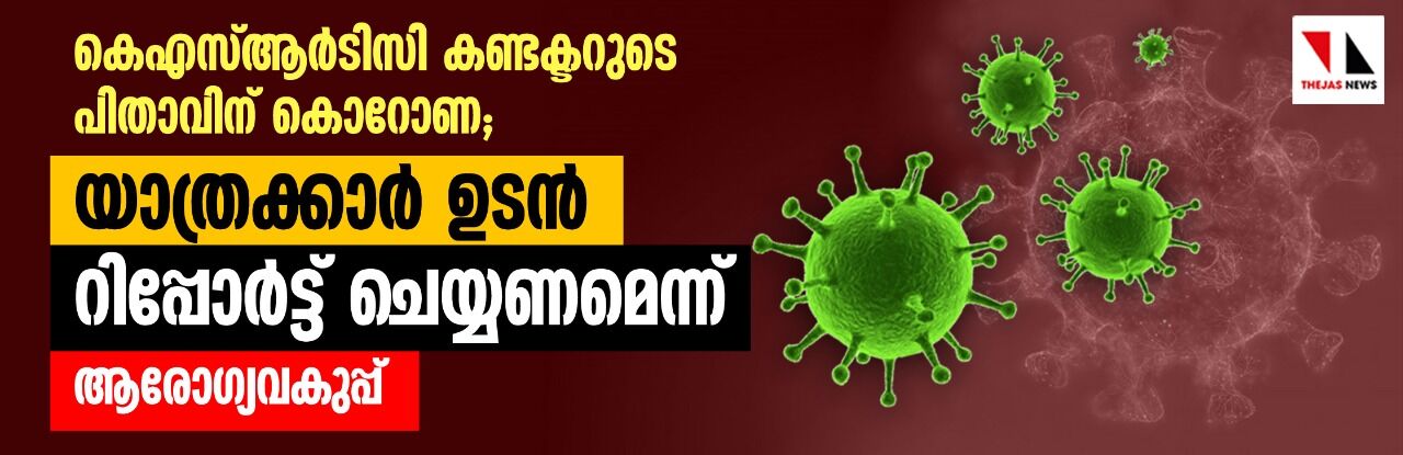 കെഎസ്ആര്‍ടിസി കണ്ടക്ടറുടെ പിതാവിന് കൊറോണ;  യാത്രക്കാര്‍ ഉടന്‍ റിപ്പോര്‍ട്ട് ചെയ്യണമെന്ന് ആരോഗ്യവകുപ്പ്