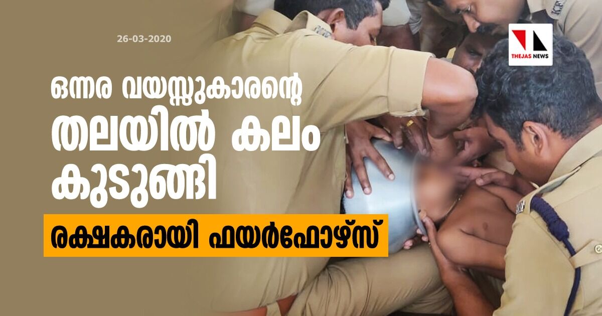 ഒന്നര വയസ്സുകാരന്റെ തലയില്‍ കലം കുടുങ്ങി;  രക്ഷകരായി ഫയര്‍ഫോഴ്‌സ്