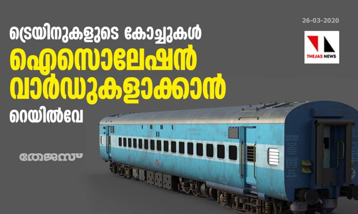 ട്രെയിനുകളുടെ കോച്ചുകള് ഐസൊലേഷന് വാര്ഡുകളാക്കാന് റെയില്വേ ട്രെയിനുകളുടെ കോച്ചുകള് ഐസൊലേഷന് വാര്ഡുകളാക്കാന് റെയില്വേ
