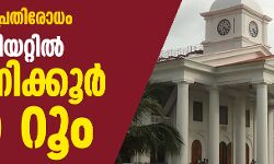 കൊവിഡ് 19 പ്രതിരോധത്തിന് സെക്രട്ടേറിയറ്റില്‍ 24 മണിക്കൂര്‍ വാര്‍ റൂം