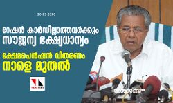 റേഷന്‍ കാര്‍ഡില്ലാത്തവര്‍ക്കും സൗജന്യ ഭക്ഷ്യധാന്യം; ക്ഷേമപെന്‍ഷന്‍ വിതരണം നാളെ മുതല്‍
