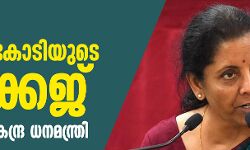 ലോക്ക്ഡൗണ്‍: 1.70 ലക്ഷം കോടിയുടെ പാക്കേജ്   പ്രഖ്യാപിച്ച് കേന്ദ്ര ധനമന്ത്രി