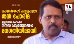 കാസര്‍കോട് കലക്ടറുടെ തന്‍പോരിമ; ജില്ലയിലെ കൊവിഡ് സന്നദ്ധ പ്രവര്‍ത്തനങ്ങള്‍ മന്ദഗതിയിലായി