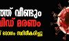 കൊവിഡ് 19: രാജ്യത്ത് വീണ്ടും മരണം; 724പേര്‍ക്ക് രോഗം സ്ഥിരീകരിച്ചു