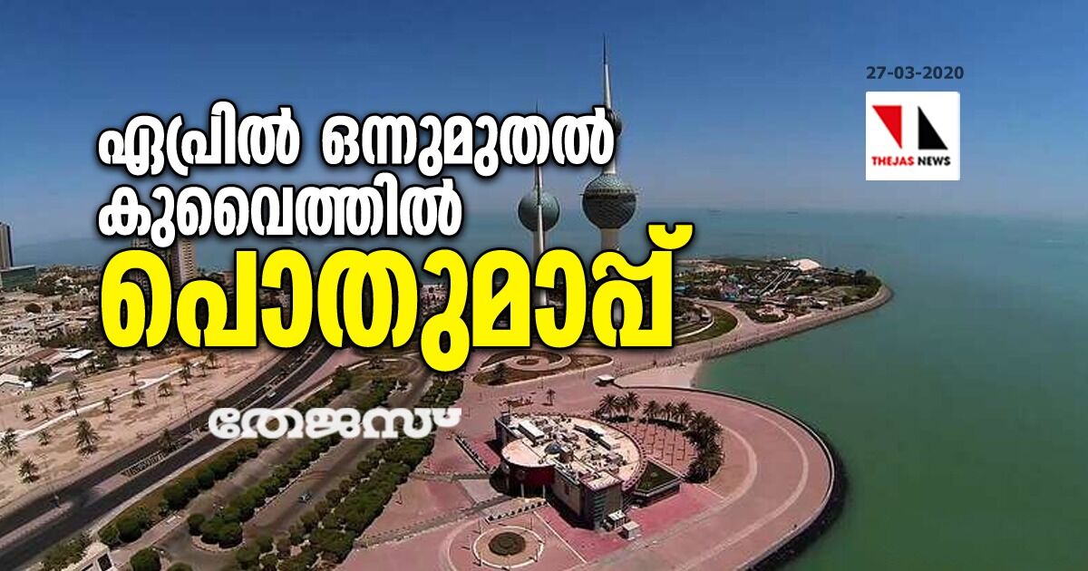ഏപ്രില് ഒന്നുമുതല് കുവൈത്തില് പൊതുമാപ്പ് ഏപ്രില് ഒന്നുമുതല് കുവൈത്തില് പൊതുമാപ്പ്