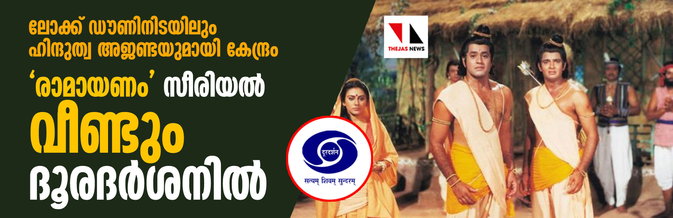 ലോക്ക് ഡൗണിനിടയിലും ഹിന്ദുത്വ അജണ്ടയുമായി കേന്ദ്രം; രാമായണം സീരിയല്‍ വീണ്ടും ദൂരദര്‍ശനില്‍