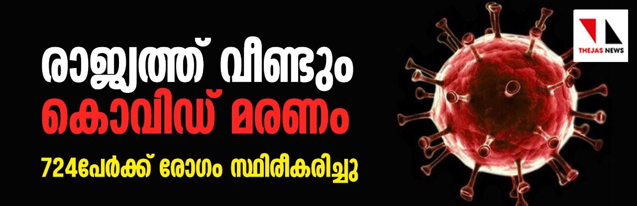 കൊവിഡ് 19: രാജ്യത്ത് വീണ്ടും മരണം; 724പേര്ക്ക് രോഗം സ്ഥിരീകരിച്ചു കൊവിഡ് 19: രാജ്യത്ത് വീണ്ടും മരണം; 724പേര്ക്ക് രോഗം സ്ഥിരീകരിച്ചു