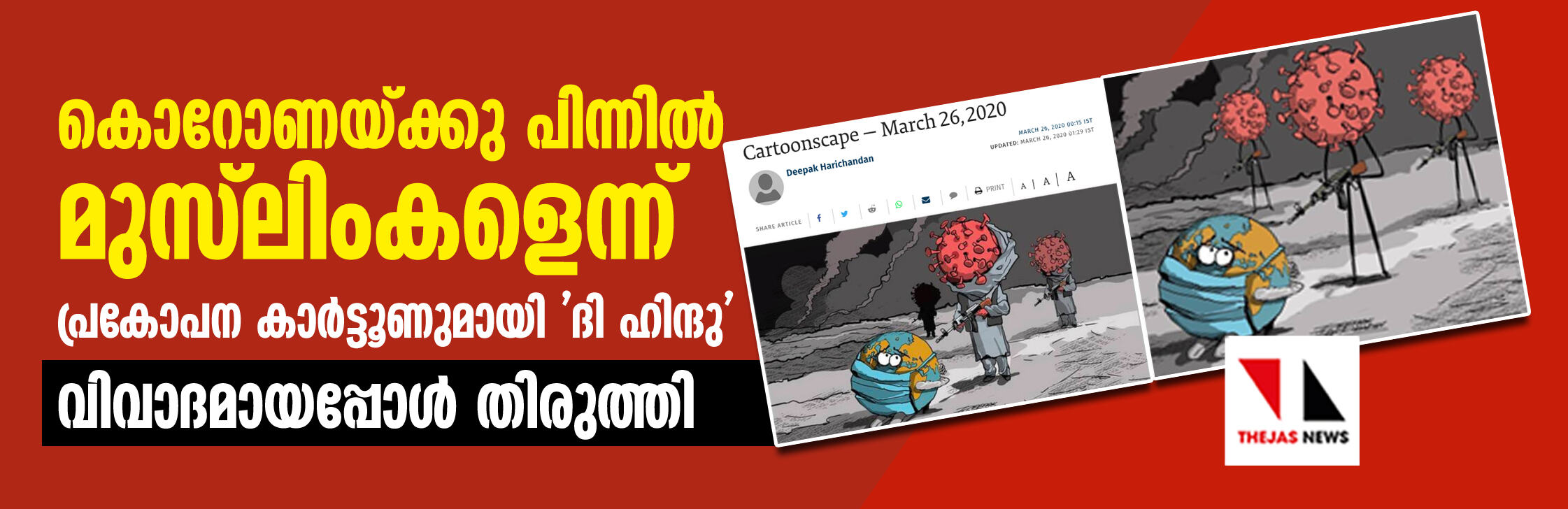 കൊറോണയ്ക്കു പിന്നില്‍ മുസ് ലിംകളെന്ന്;   പ്രകോപന കാര്‍ട്ടൂണുമായി ദി ഹിന്ദു,  വിവാദമായപ്പോള്‍ തിരുത്തി