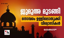 ജുമുഅ മുടങ്ങി; നൊമ്പരം ഉള്ളിലൊതുക്കി വിശ്വാസികള്‍
