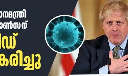 ബ്രിട്ടീഷ് പ്രധാനമന്ത്രി ബോറിസ് ജോണ്‍സന് കൊവിഡ് സ്ഥിരീകരിച്ചു