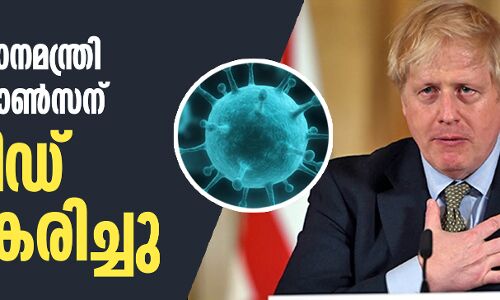 ബ്രിട്ടീഷ് പ്രധാനമന്ത്രി ബോറിസ് ജോണ്‍സന് കൊവിഡ് സ്ഥിരീകരിച്ചു