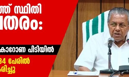 സംസ്ഥാനത്ത് 39 പേർക്ക് കൂടി കൊറോണ; കാസർകോഡ് മാത്രം 34 പേരിൽ രോഗം സ്ഥിരീകരിച്ചു