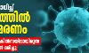 കൊവിഡ്-19: കേരളത്തില്‍ ആദ്യ മരണം; കൊച്ചിയില്‍ ചികില്‍സയിലായിരുന്ന 69 വയസുകാരന്‍ മരിച്ചു