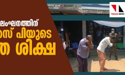 ലോക്ക് ഡൗണ്‍ ലംഘനത്തിന് കണ്ണൂര്‍ എസ് പിയുടെ പ്രാകൃതശിക്ഷ(വീഡിയോ)
